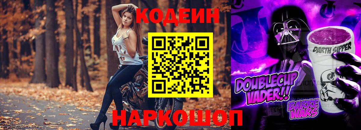 Codein напиток Lean (лин)  Вход с VPN  Шали 